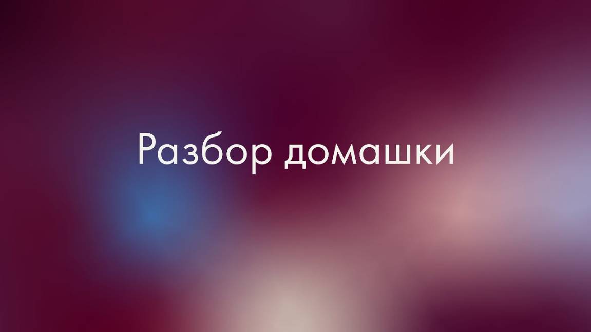 Разбор домашки, тема 8, вопрос 2. "Просто о сложном", поток 3 (Галактионова А.М.)