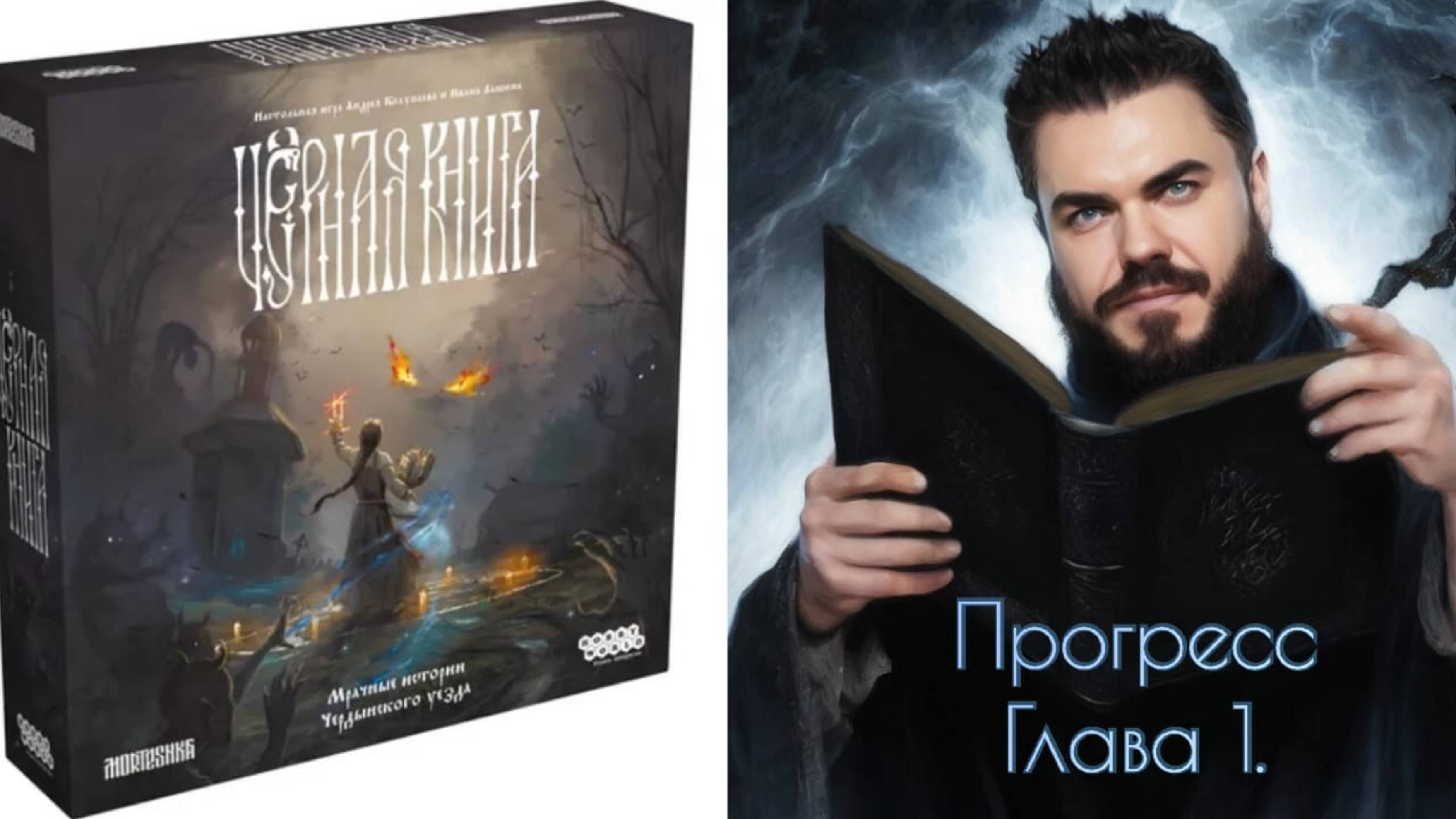 Чёрная книга! Прогресс. Глава 1. Разрешение Вакуля. Настольная игра!