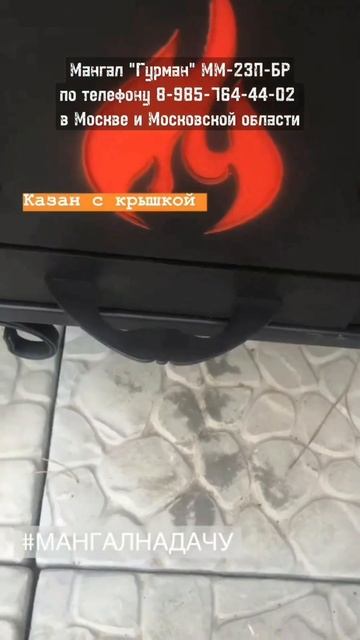 Мангал-барбекю "Гурман" ММ-23П-БР по т.8-495-764-44-02 или https://mos-mangal.ru/?p=22933 #мангал