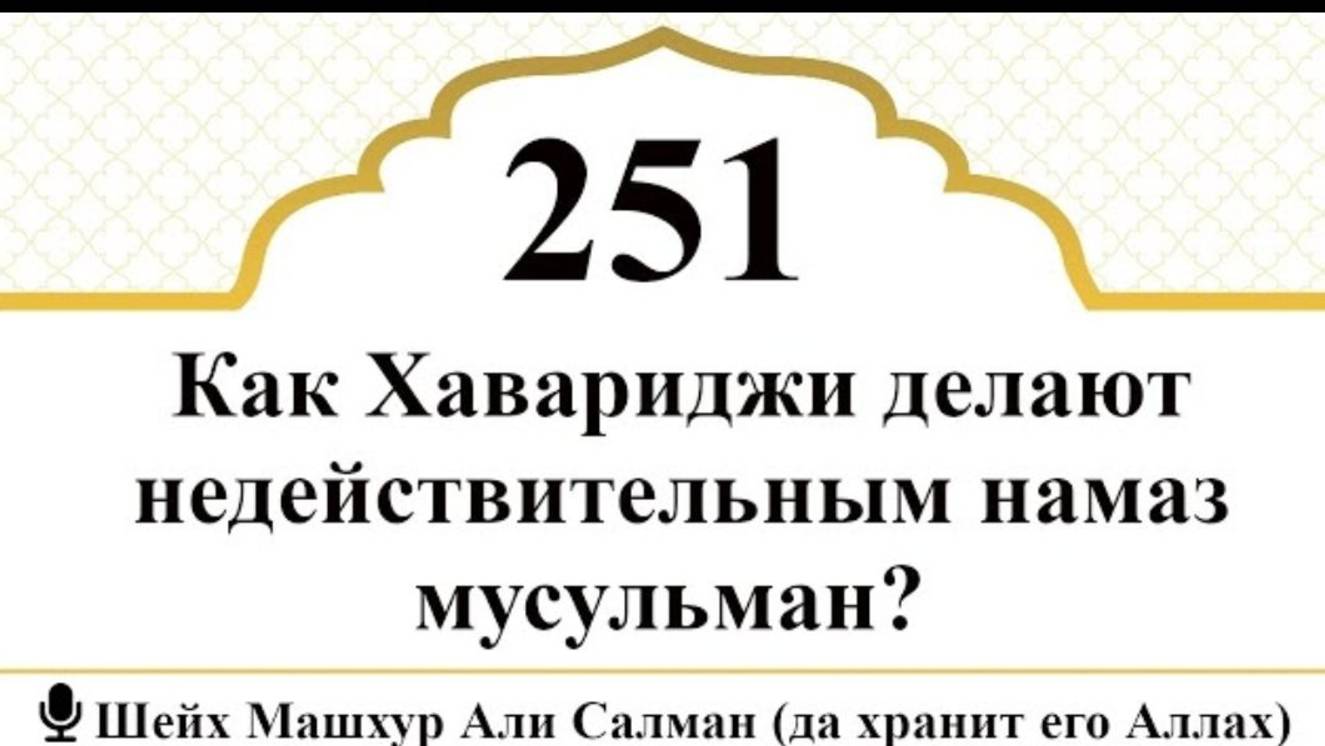 Как Хавариджи делают недействительным намаз мусульман  Шейх Машхур Али Салман