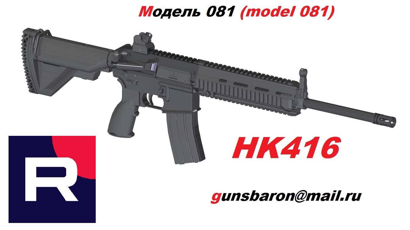 3D Модель HK 416. Triotec. Model081