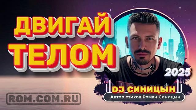 DJ СИНИЦЫН - Двигай телом