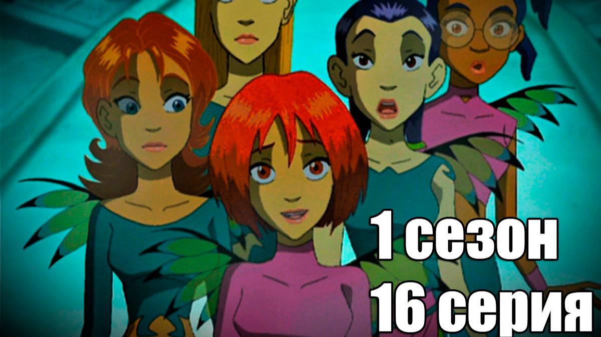 Чародейки 1 сезон 16 серия: Призраки Эллион