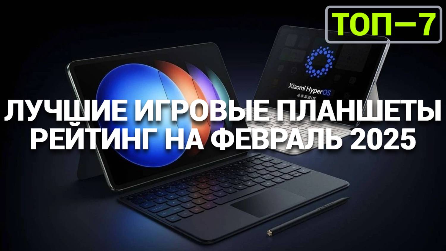 Топ-7 лучших игровых планшетов 🎮📱 Повышаем производительность и качество игрового процесса.