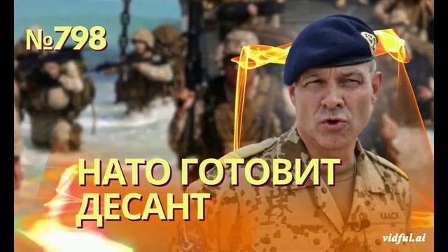НАТО ГОТОВИТ ДЕСАНТ В РОССИЮ.
