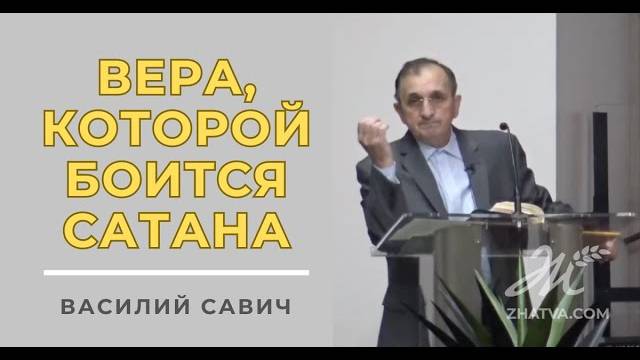 Вера, которой боится сатана - Василий Савич. Христианские проповеди