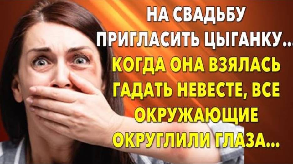 📗 Истории из жизни. На свадьбу пригласить цыганку… .Жизненные истории