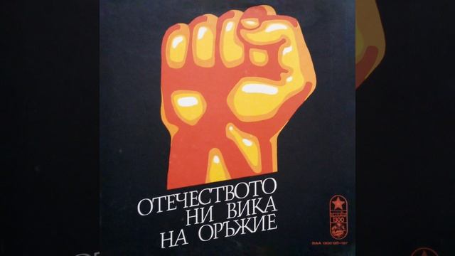 Отечеството ни вика на оръжие: 7 .Септември, 1923...