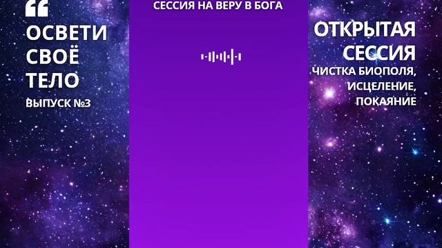 Проект "Освети свое тело". Выпуск 3