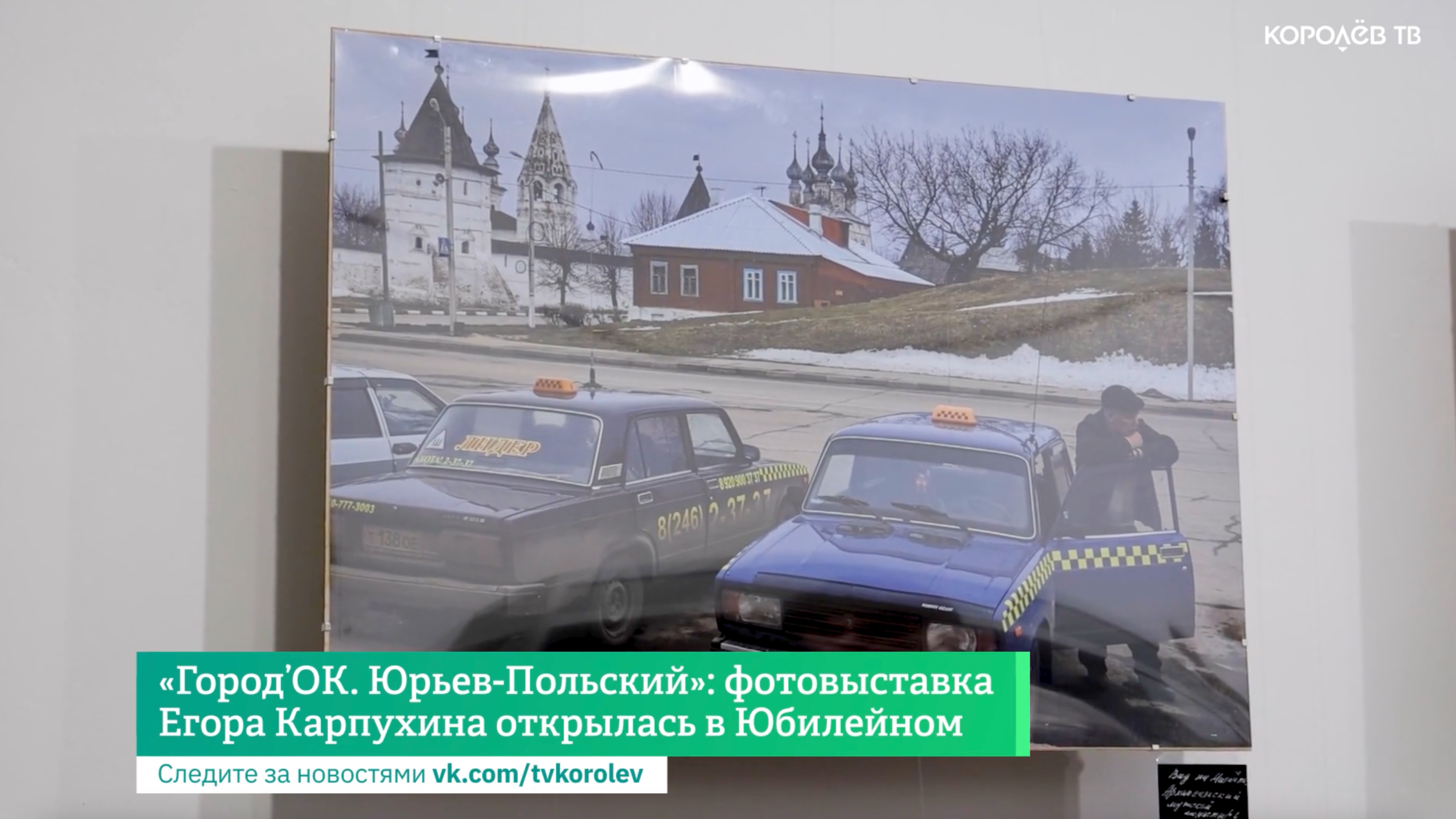 «Город’ОК. Юрьев-Польский»: фотовыставка Егора Карпухина открылась в Юбилейном