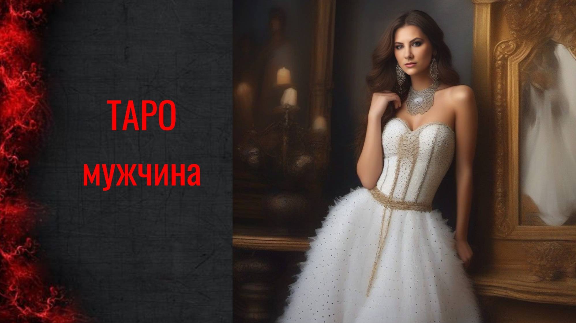 Таро на Мужчину.

#таро #онлайн #тароонлайн #астрология #магия