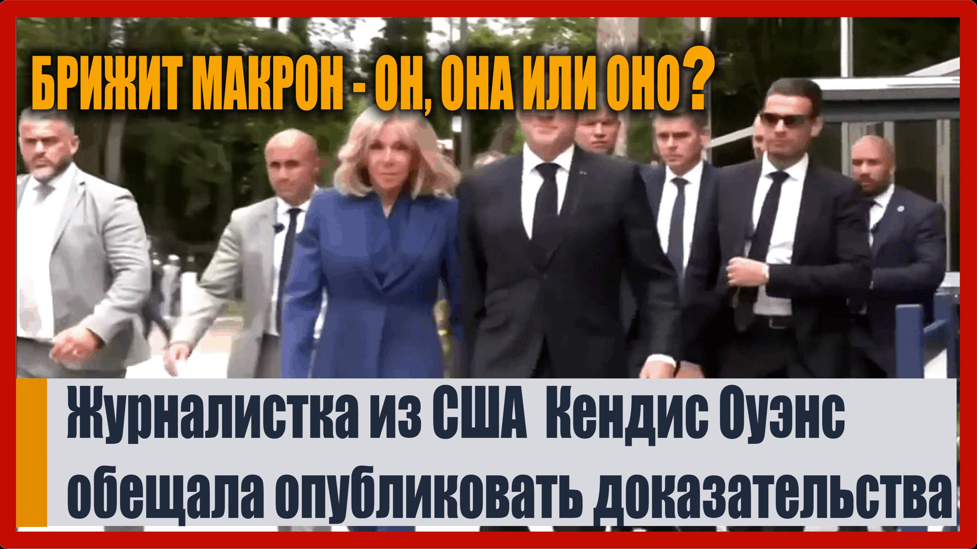 ЖЕНА ЭМАНУЭЛЯ МАКРОНА БРИЖИТ МАКРОН - МУЖИК Журналистка из США пообещала предоставить доказательства