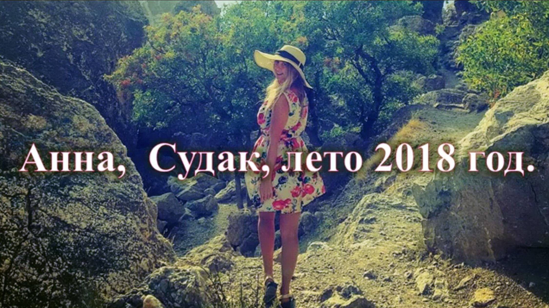 14. Анна, Судак, лето, 2018 г.