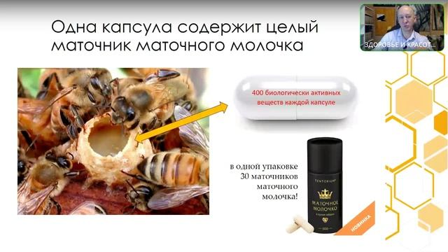 Продукция с Маточным молочком