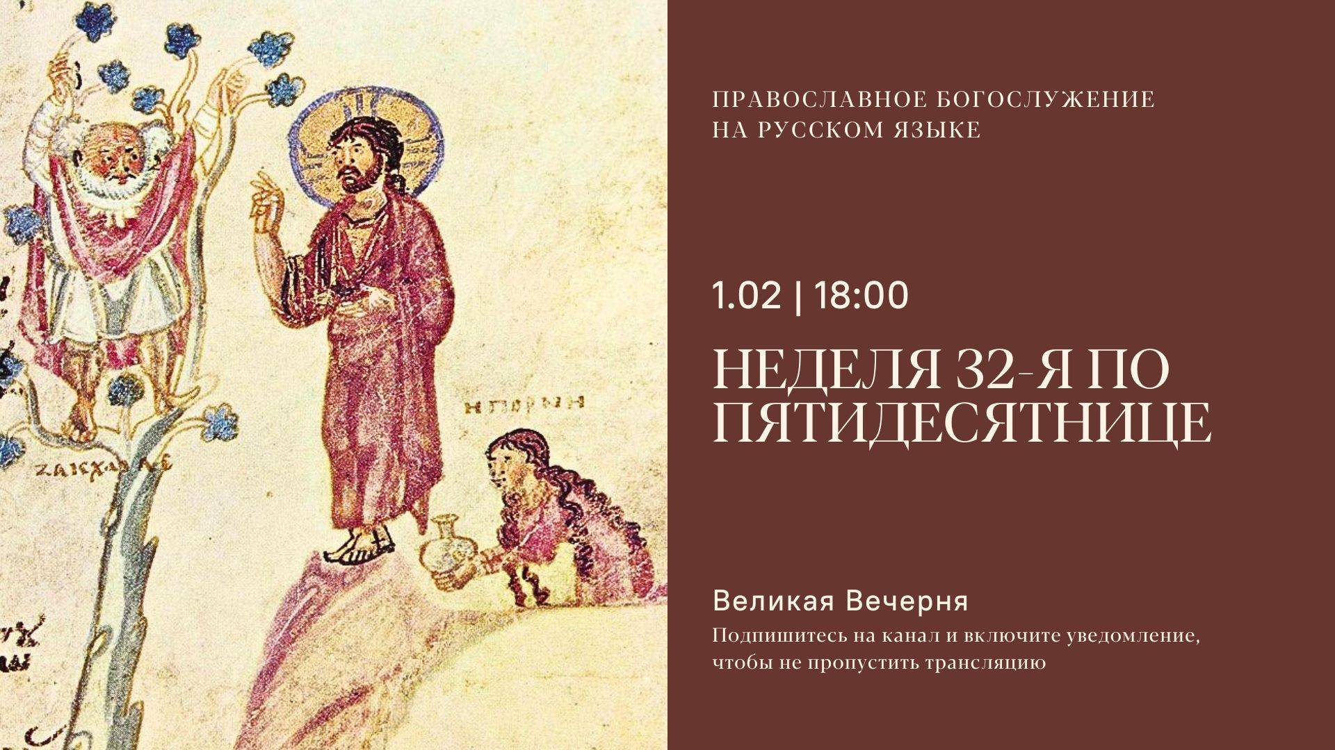 Великая Вечерня на русском языке. Неделя 32-я по Пятидесятнице. 1 февраля 2025