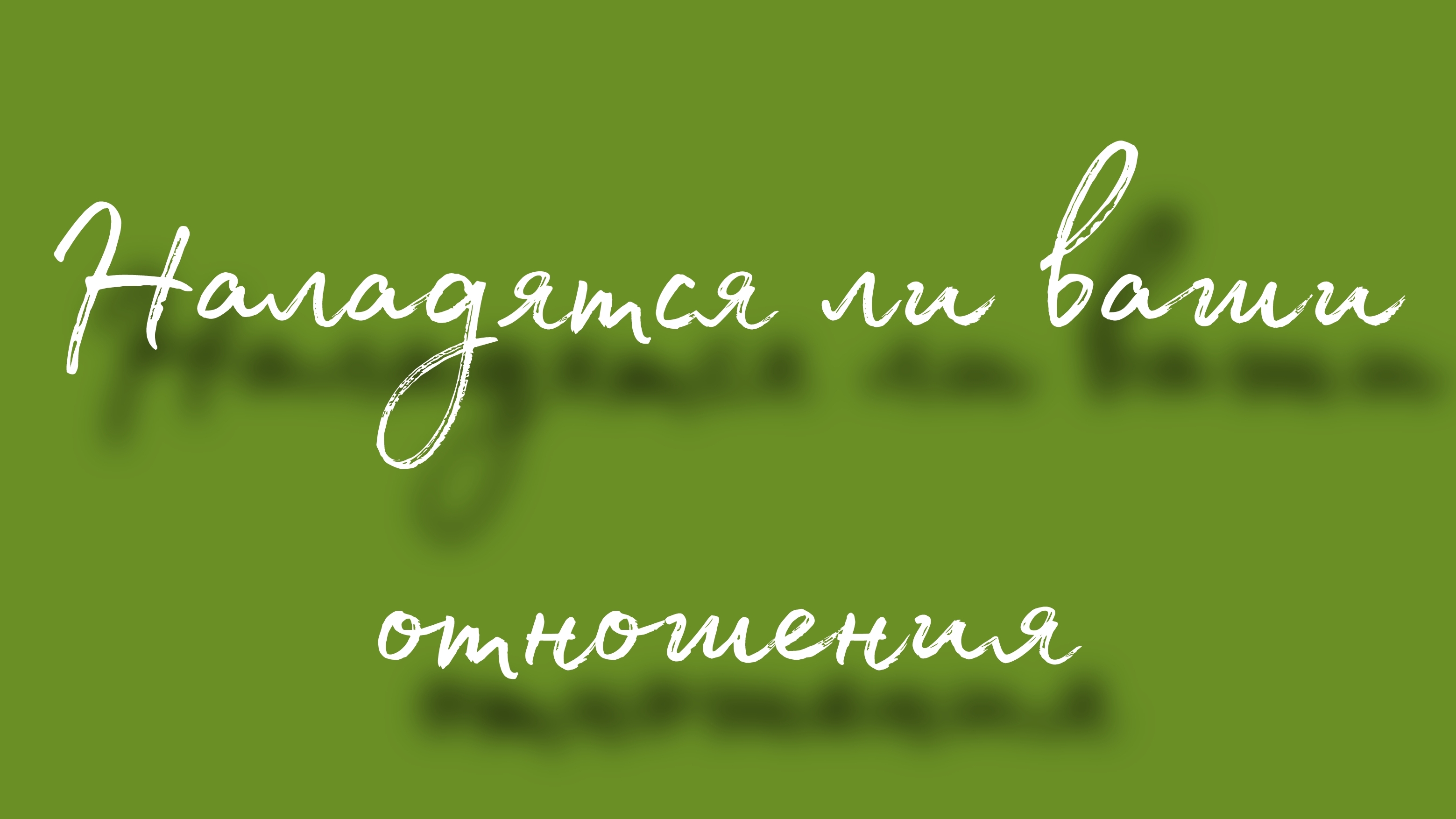 Наладятся ли ваши отношения