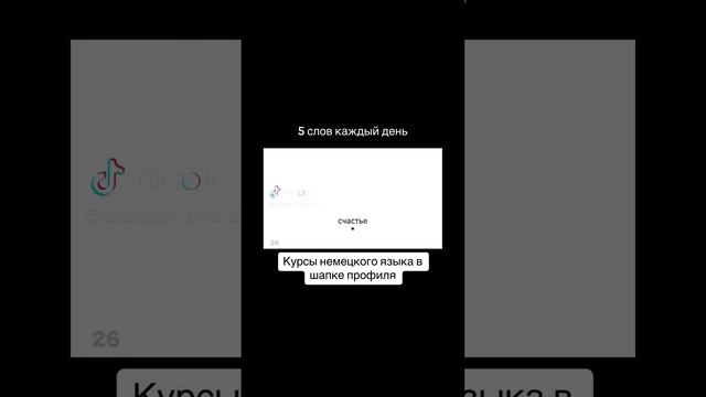 НЕМЕЦКИЙ ДЛЯ НАЧИНАЮЩИХ 20 СЛОВ НА МГНОВЕННАЯ ПРАКТИКА ВЫУЧИТЬ ЗА 5 МИНУТ #Немецкий #Shorts