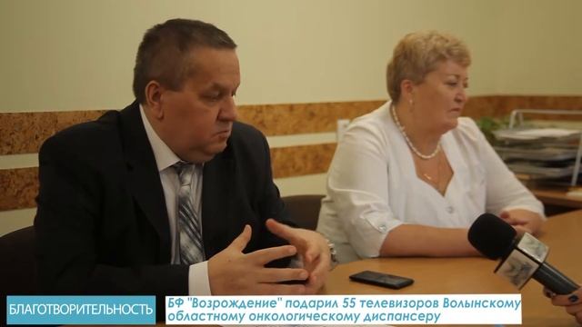 БФ Возрождение подарил 55 телевизоров Волынскому онкологическому диспансеру