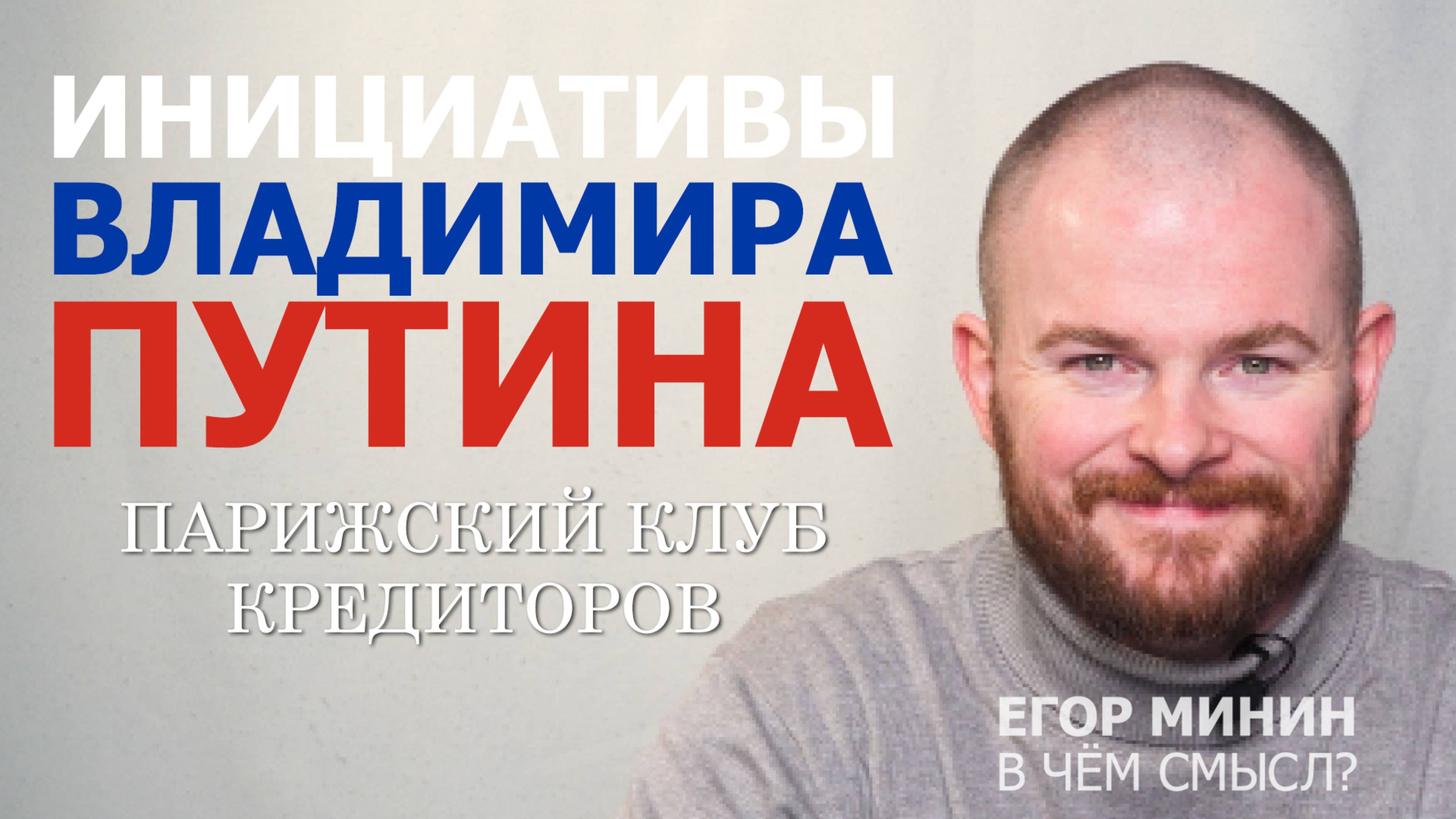 Досрочное погашение долга Парижскому клубу | Егор Минин: В чем смысл?