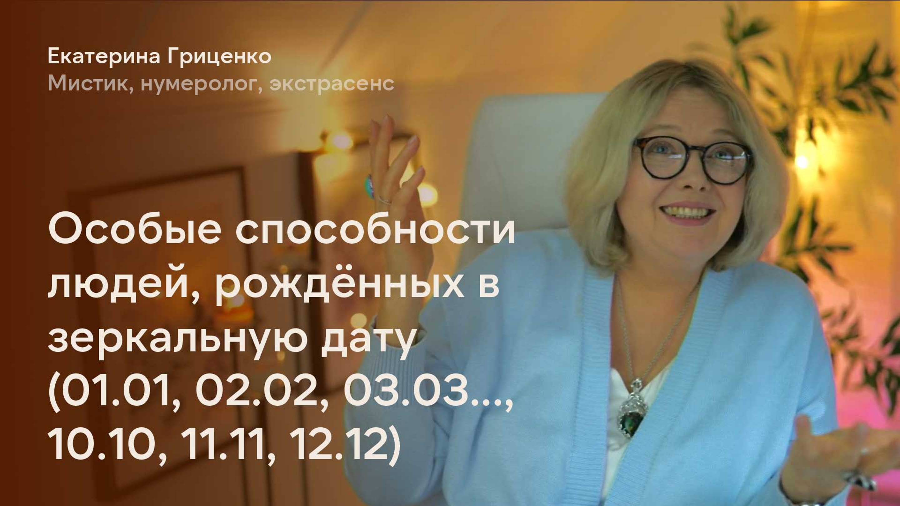 Зеркальные даты: раз в месяц можно совершить рывок на энергии Судьбы