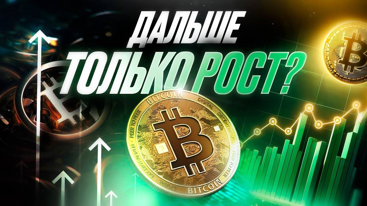 🚀 Дальше ТОЛЬКО РОСТ? Реальный сценарий БИТКОИНА! Чего ждать от BTC?