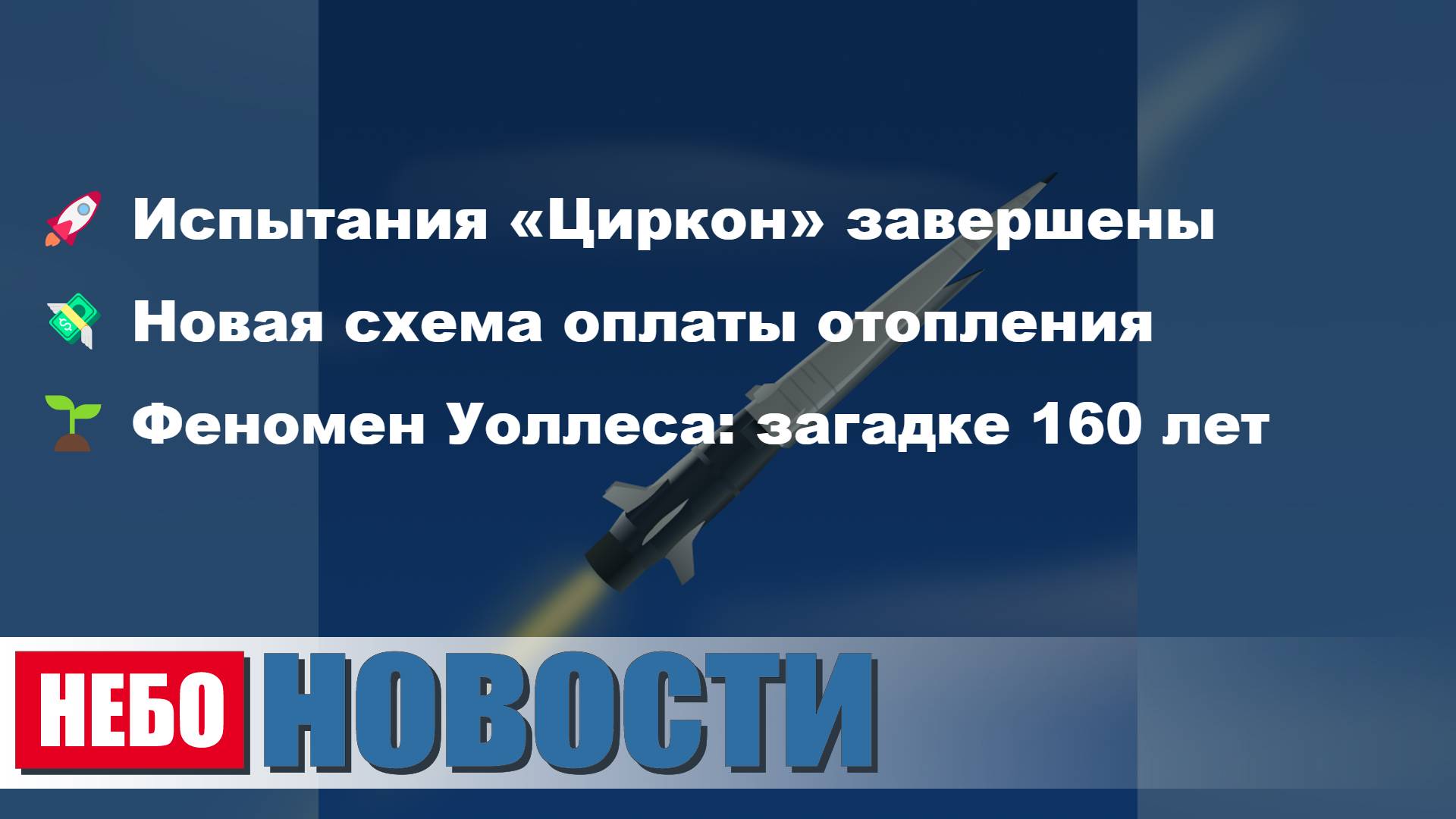 Гиперзвуковые ракеты | Отопление по схеме | Линия Уоллеса загадка | Ставка понизится | Туфли Бекхэм