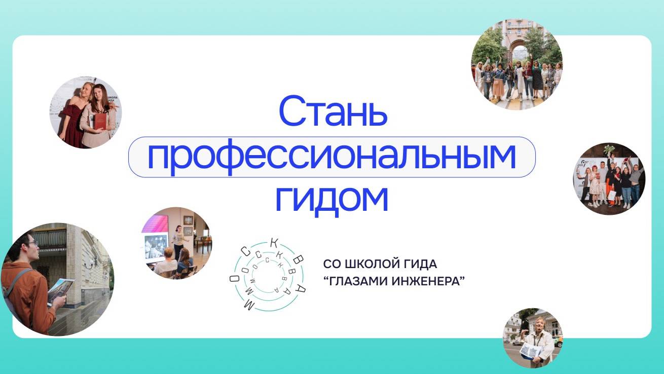 Интервью с Мастером Школы Гида.