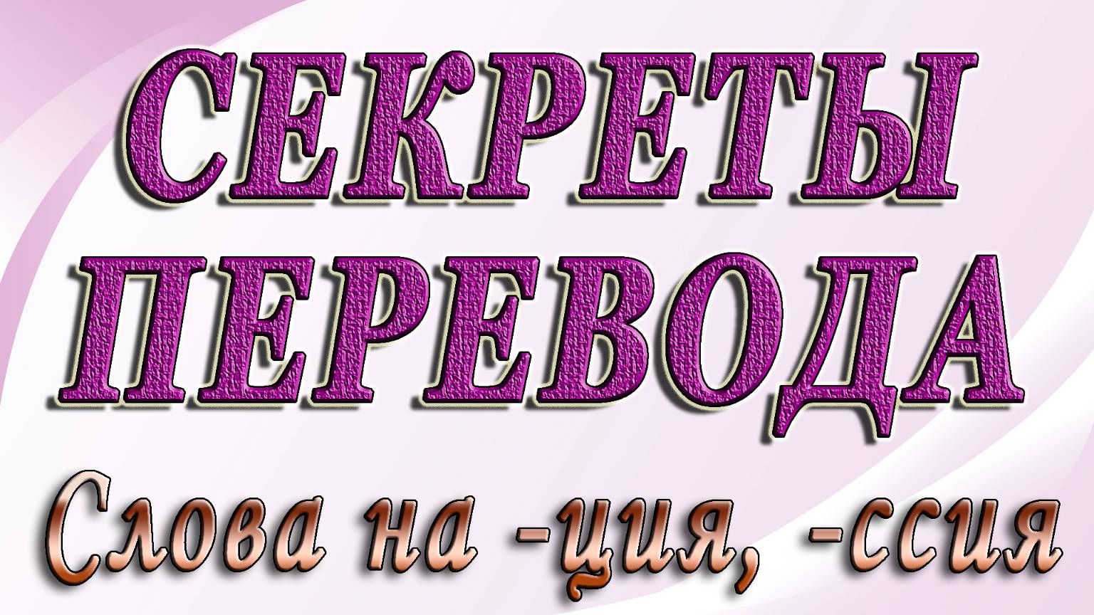 Секреты перевода - Слова, оканчивающиеся на -ция, -сия.