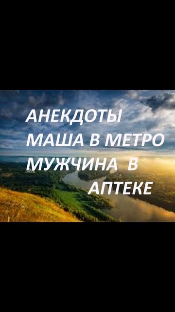 АНЕКДОТЫ   МАША в метро  МУЖЧИНА в аптеке