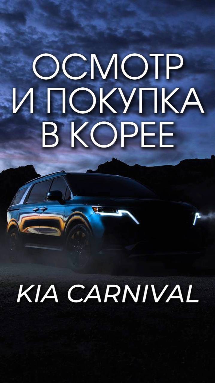 ОСМОТР И ПОКУПКА В КОРЕЕ KIA CARNIVAL #импортавто #auto #авто #автоизкореи