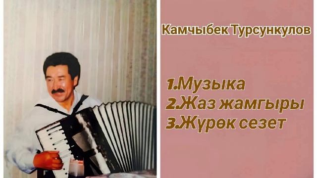 Сборник Камчыбек Турсункулов ретро нулевые