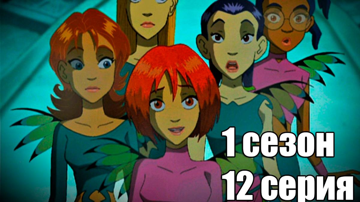 Чародейки 1 сезон 12 серия: Явление принцессы