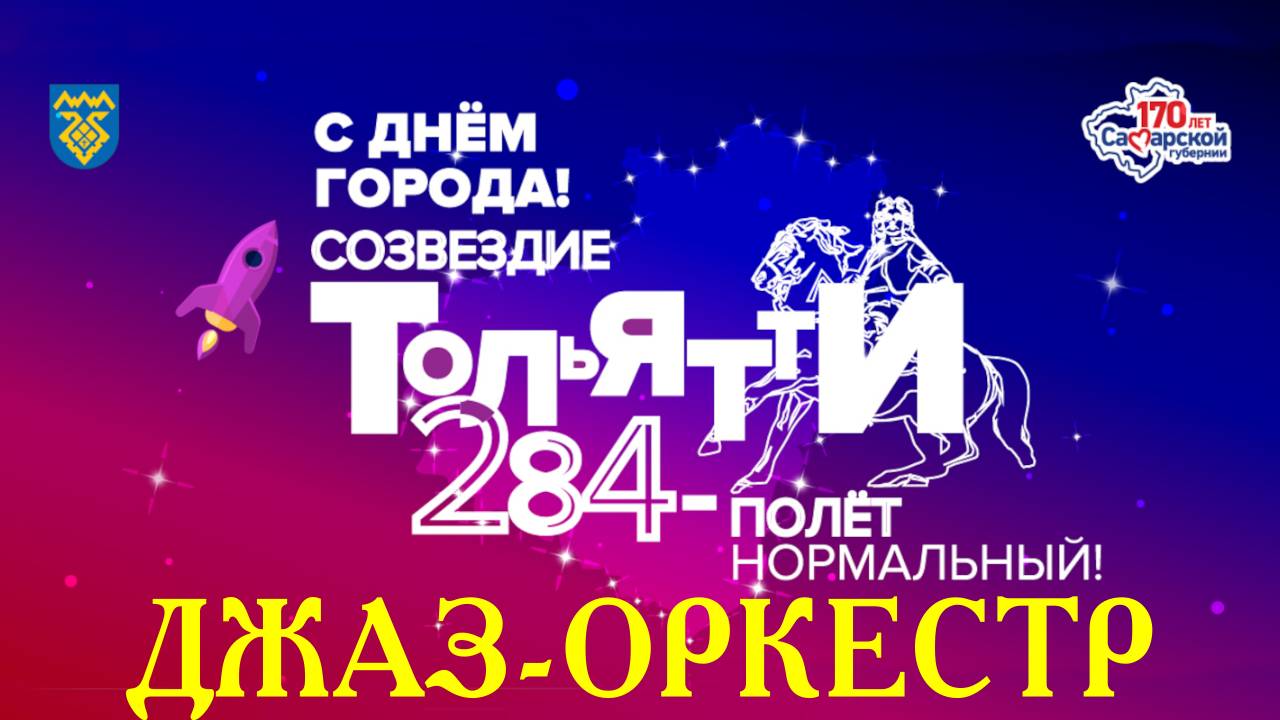 День города Тольятти 6 июня 2021. Джаз-оркестр тольяттинской филармонии