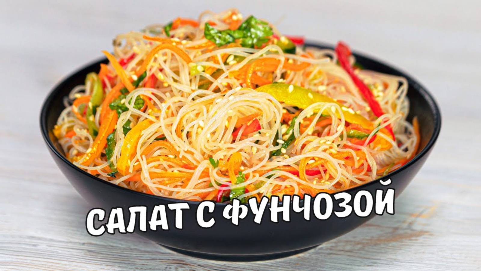 ФУНЧОЗА С ОВОЩАМИ! Легкий, вкусный и простой салат с фунчозой за 20 минут.