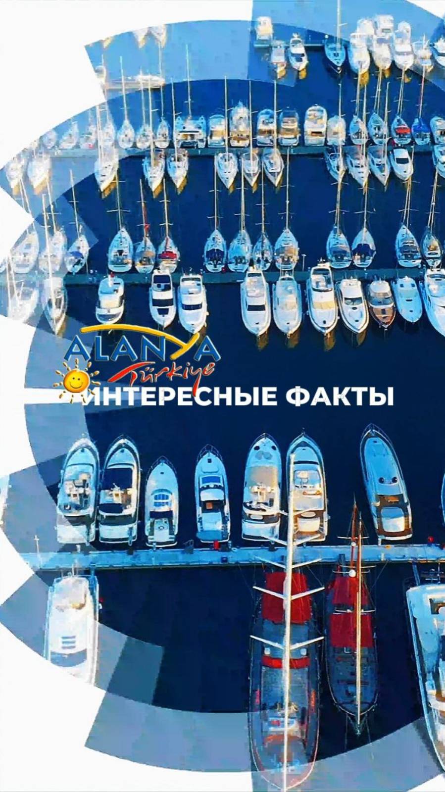 🌊 Несколько увлекательных фактов о море у берегов Алании.