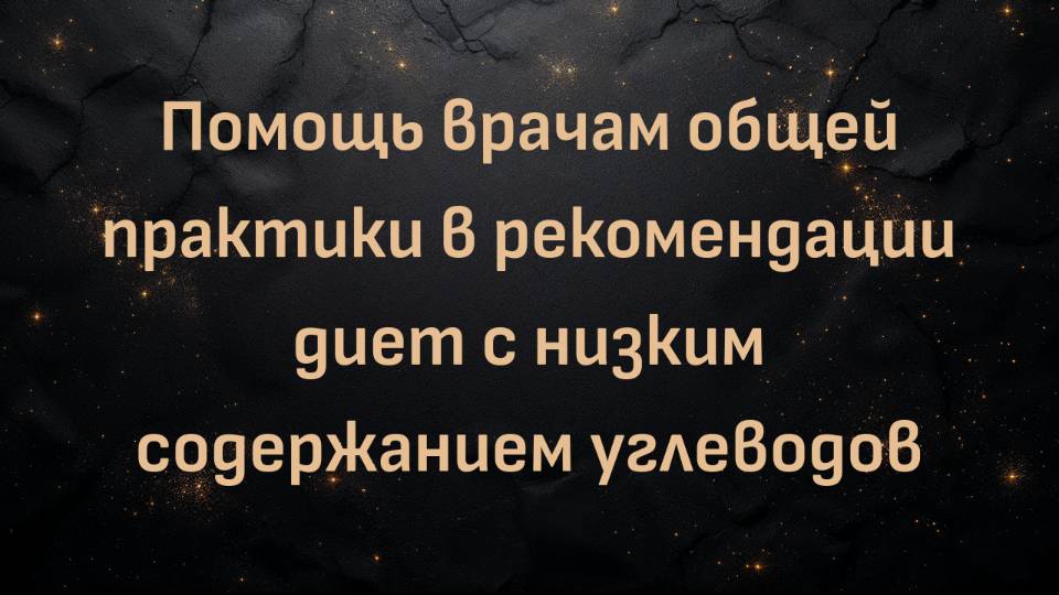 Помощь врачам общей практики в рекомендации диет с низким содержанием углеводов (д. Луиза Филлипс)