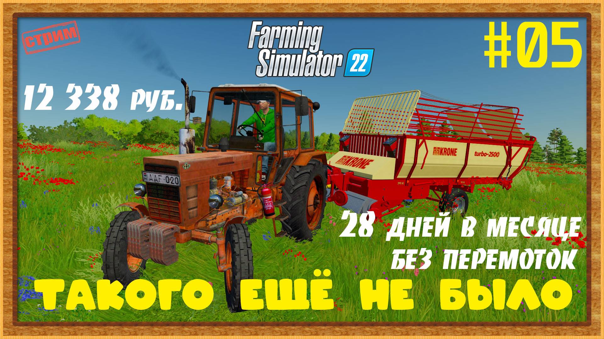 Farming Simulator 22|FS22 [Прохождение 2025] #05