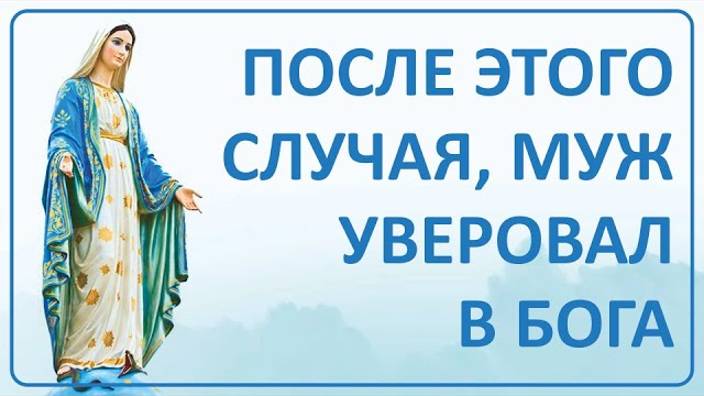 006 После этого случая муж  уверовал в Бога ｜  Ваши истории