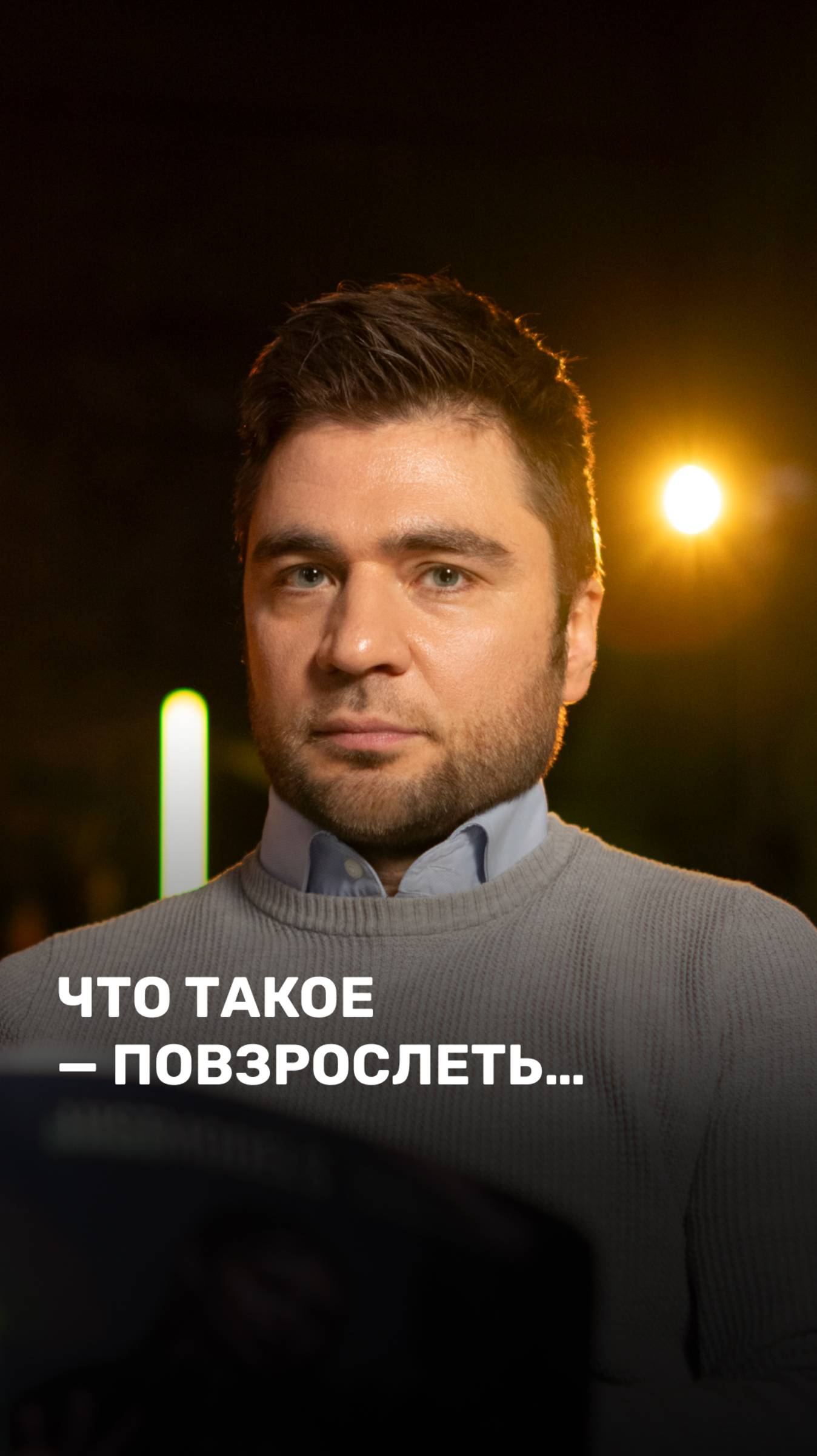 Что такое - повзрослеть...