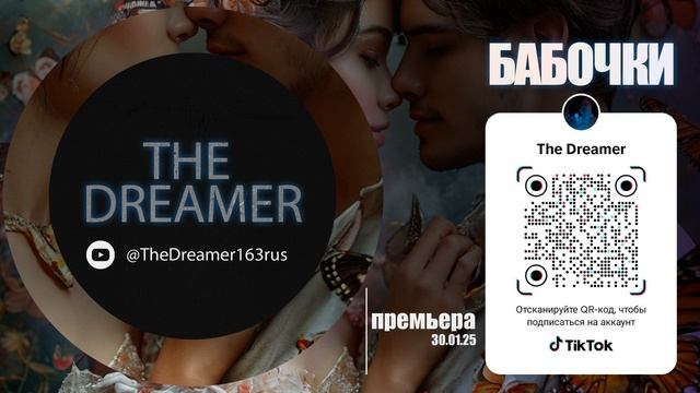 The Dreamer - Бабочки