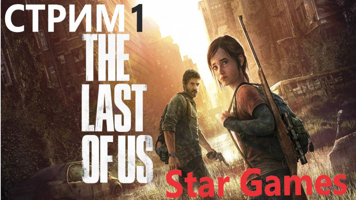 The last of Us. Part 1