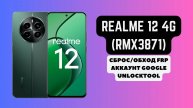 Realme 12 4g (RMX3871). FRP! Сброс/обход аккаунта гугл google. Unlocktool