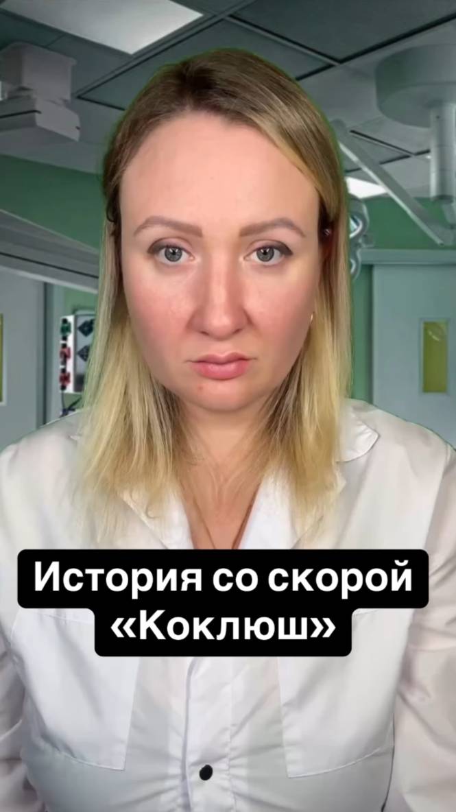 Истории со скорой: Коклюш