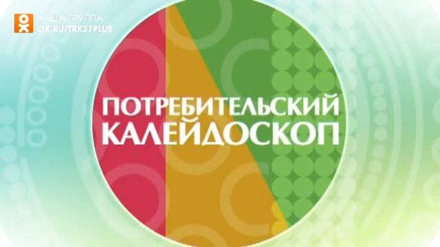 Потребительский калейдоскоп | 18.04.2019