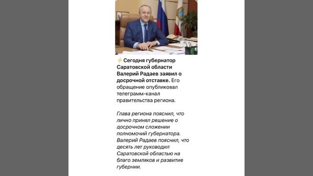 Новости Саратова: Сегодня Радаев заявил о досрочной отставке/10.05.22