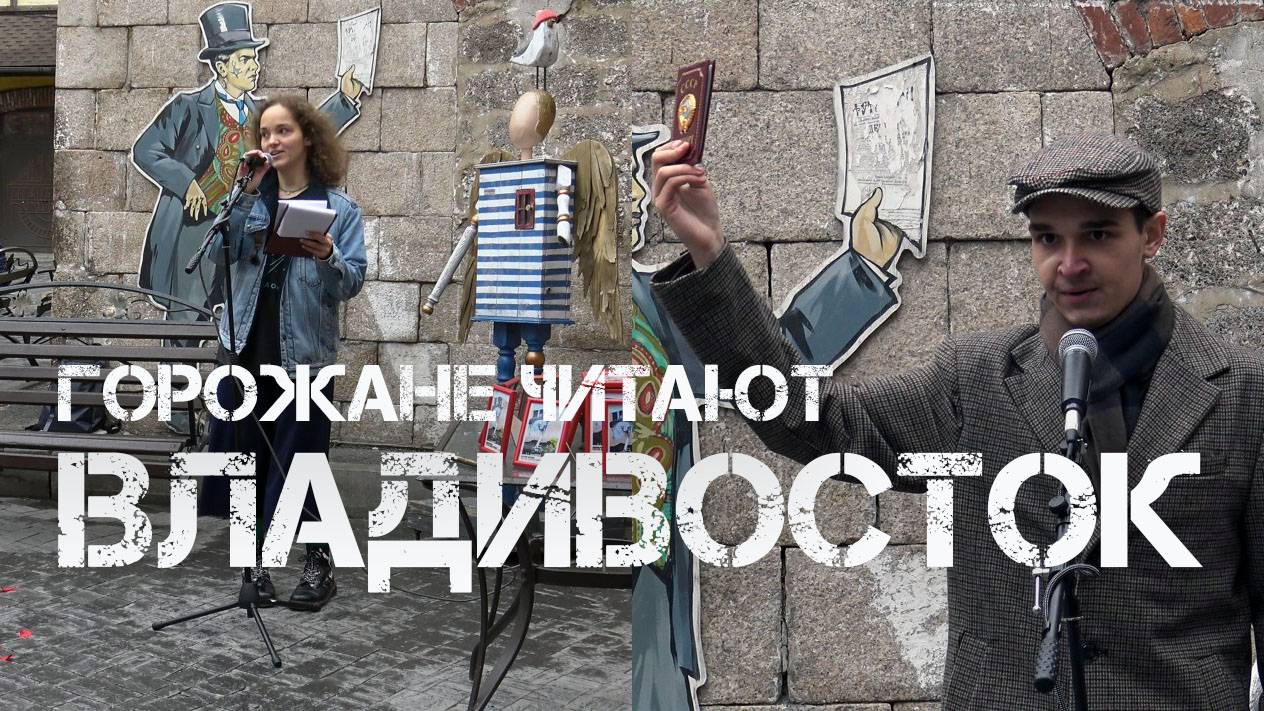 Владивосток,горожане русских футуристов (29 апреля 2023,третий фрагмент).