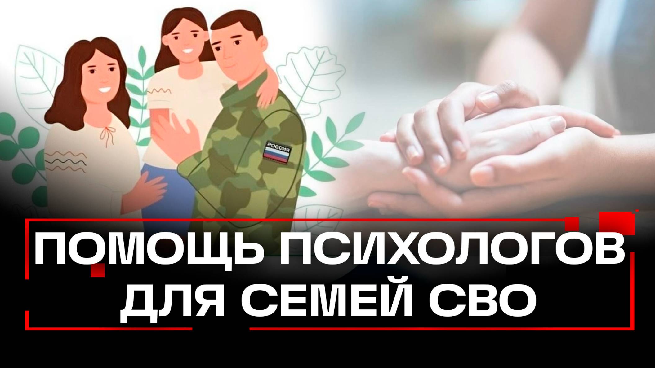 Участники СВО и их семьи могут получить помощь психологов