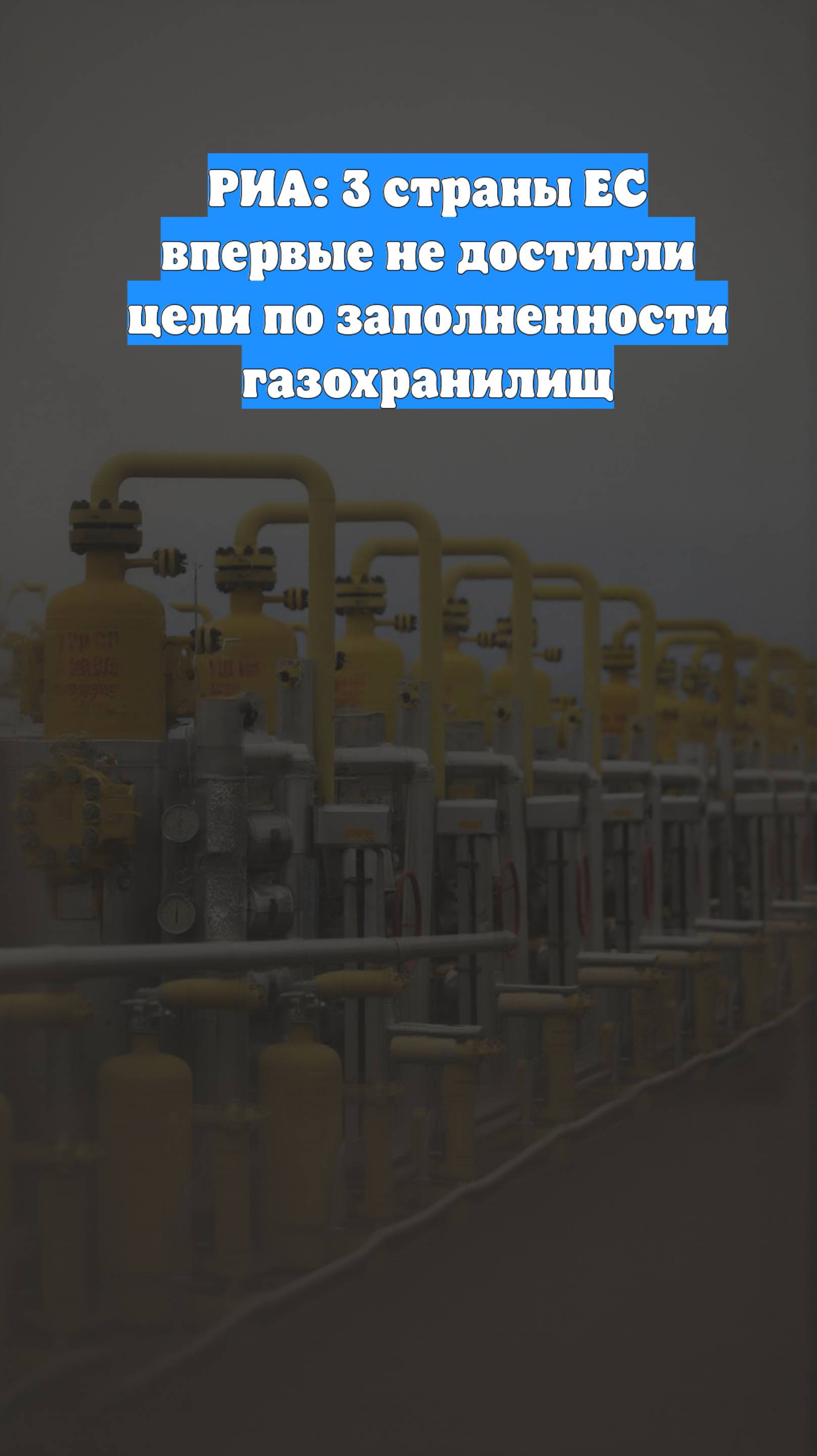 РИА: 3 страны ЕС впервые не достигли цели по заполненности газохранилищ