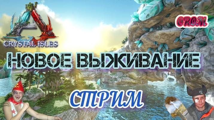НОВОЕ ВЫЖИВАНИЕ В АРК  НА КАРТЕ КРИСТАЛЬНЫЕ ОСТРОВА