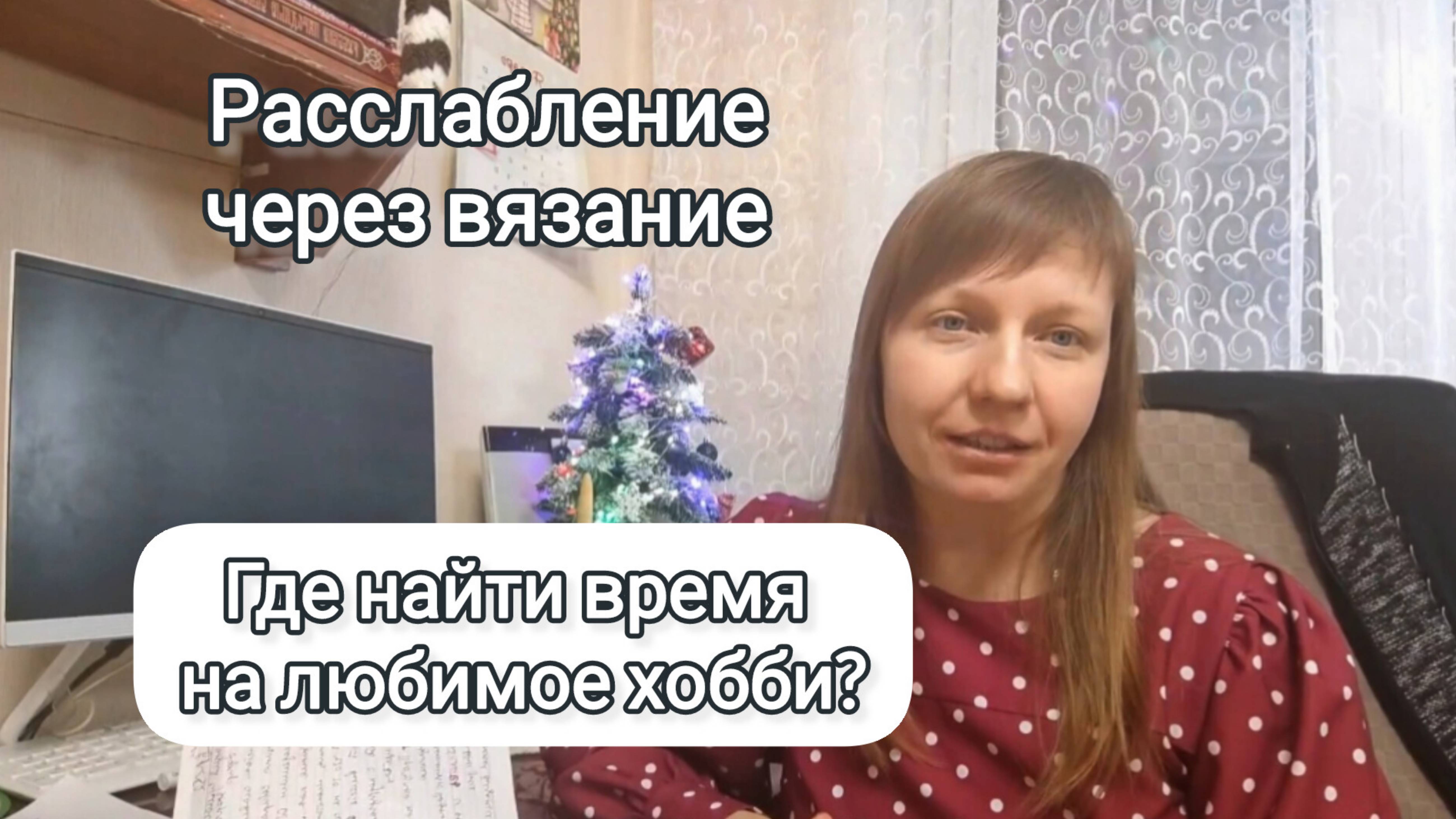 Расслабление через вязание. Где найти время на любимое хобби